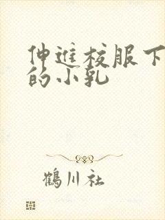 伸进校服下白嫩的小乳