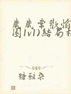 岁岁常欢愉(校园1v1)结局林岁