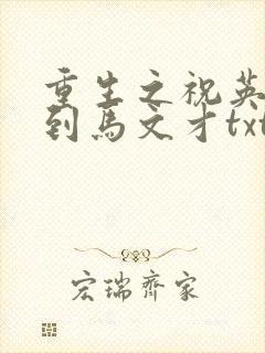 重生之祝英台遇到马文才txt