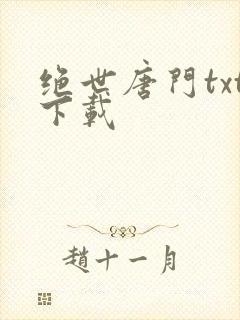 绝世唐门txt下载