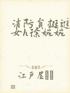 消防员挺进乖乖女h徐婉婉