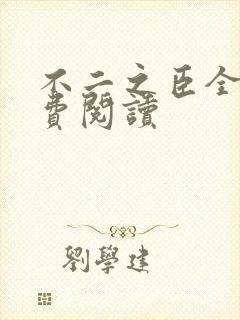 不二之臣全文免费阅读