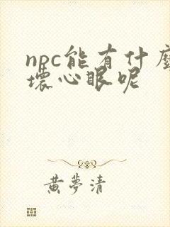 npc能有什么坏心眼呢