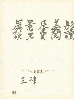 厉景辰姜彤的小说免费阅读