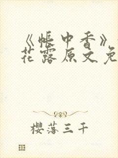 《帐中香》金银花露原文免费阅读