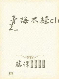 青梅不经c1v2_