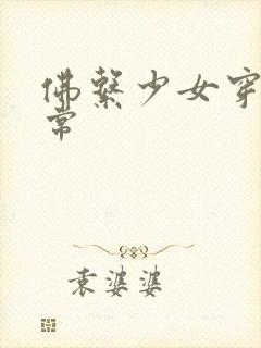 佛系少女穿书日常