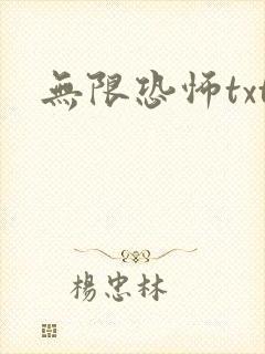 无限恐怖txt