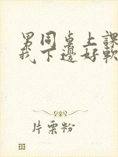 男同桌上课狂揉我下边好软好多水