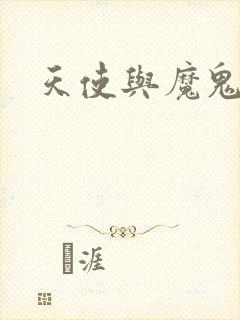 天使与魔鬼小说