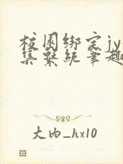 校园绑定jy收集系统笔趣阁