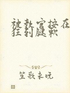 被教官按在寝室狂到腿软