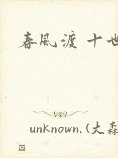 春风渡 十世