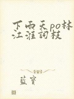 下雨天po林念江淮词枝