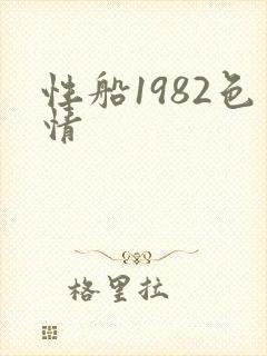 性船1982色情