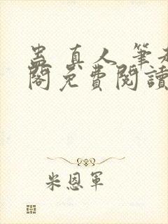 蛊 真人 笔趣阁免费阅读