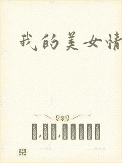 我的美女情劫
