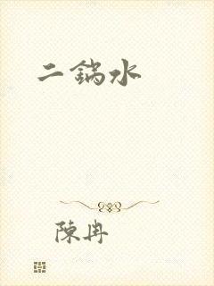 二锅水