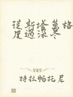 从斯塔万格与你度过深冬