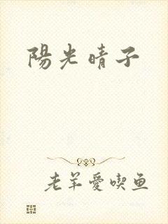 阳光晴子