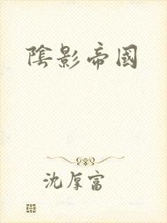 阴影帝国