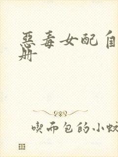 恶毒女配自救手册