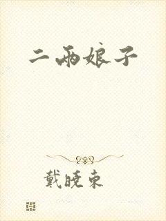 二两娘子