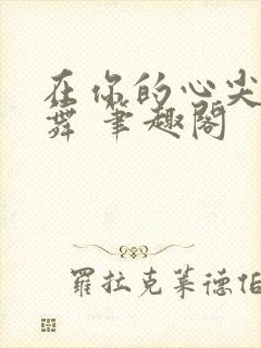 在你的心尖上起舞 笔趣阁