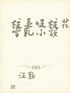 校长吸校花陈若雪乳小说