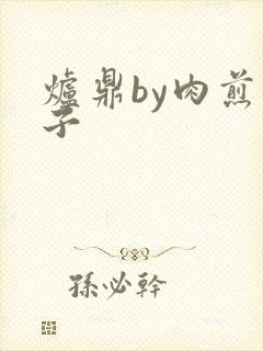 炉鼎by肉煎包子