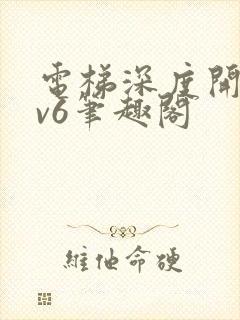 电梯深度开发1v6笔趣阁