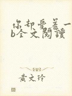 你却爱着一个sb全文阅读