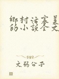 乡村活寡美人沟的小说全文免费阅读的