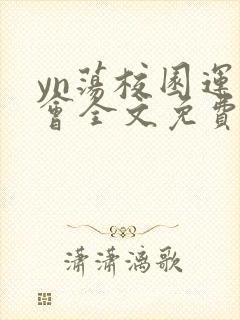 yn荡校园运动会全文免费阅读笔趣阁