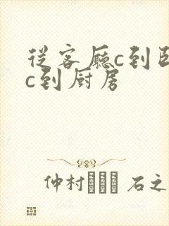 从客厅c到卧室c到厨房