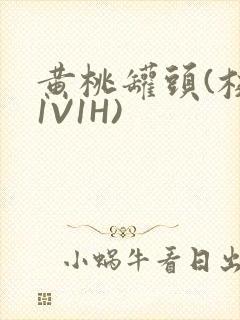 黄桃罐头(校园1V1H)