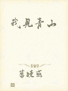 我见青山