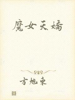 魔女天娇