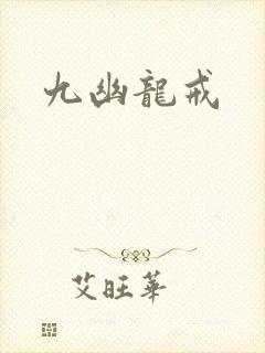 九幽龙戒
