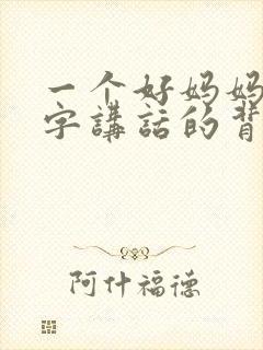 一个好妈妈9中字讲话的背景资料