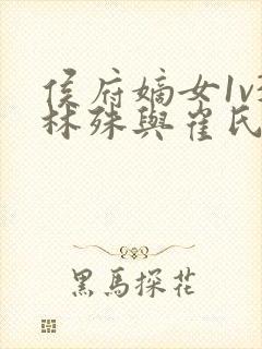 侯府嫡女1v3林殊与崔氏的小说