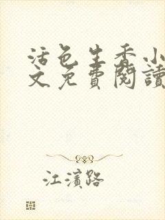 活色生香小说全文免费阅读