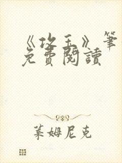 《攻玉》笔趣阁免费阅读