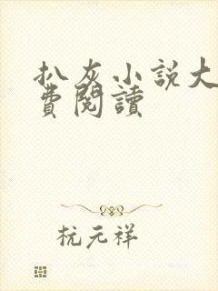 扒灰小说大全免费阅读