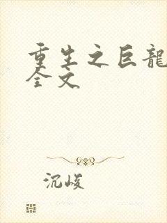 重生之巨龙征母全文