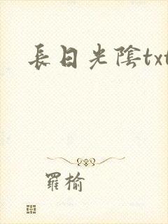 长日光阴txt