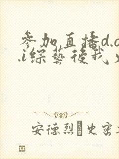 参加直播d.o.i综艺后我火了txt