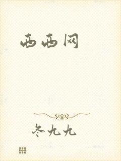 西西网