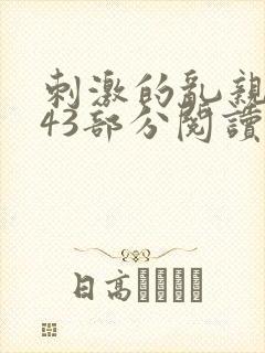 刺激的乱亲小说43部分阅读