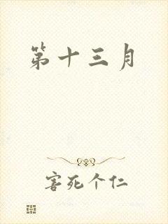 第十三月